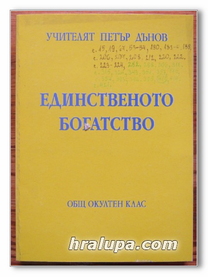 ЕДИНСТВЕНОТО БОГАТСТВО, ОБЩ ОКУЛТЕН КЛАС, ГОДИНА XIX /1939-1940/, ТОМ I, ЛЕКЦИИ 1-23, УЧИТЕЛЯТ ПЕТЪР ДЪНОВ, 1999 Г.